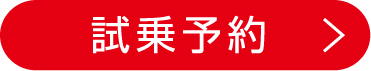試乗予約