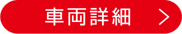 車両詳細