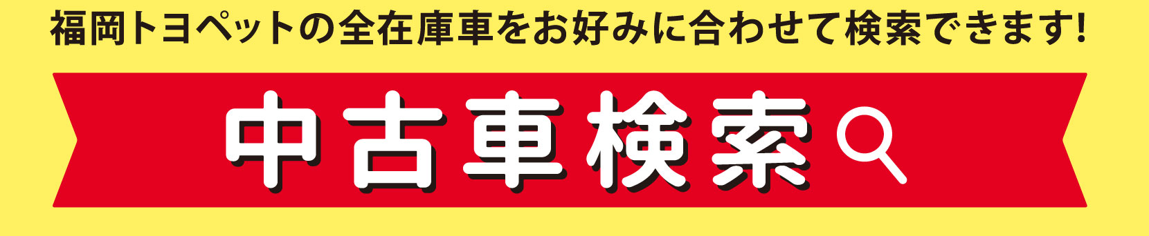 福岡トヨペットの全在庫車をお好みに合わせて検索できます！ 中古車検索