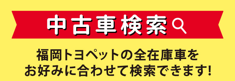 福岡トヨペットの全在庫車をお好みに合わせて検索できます！ 中古車検索