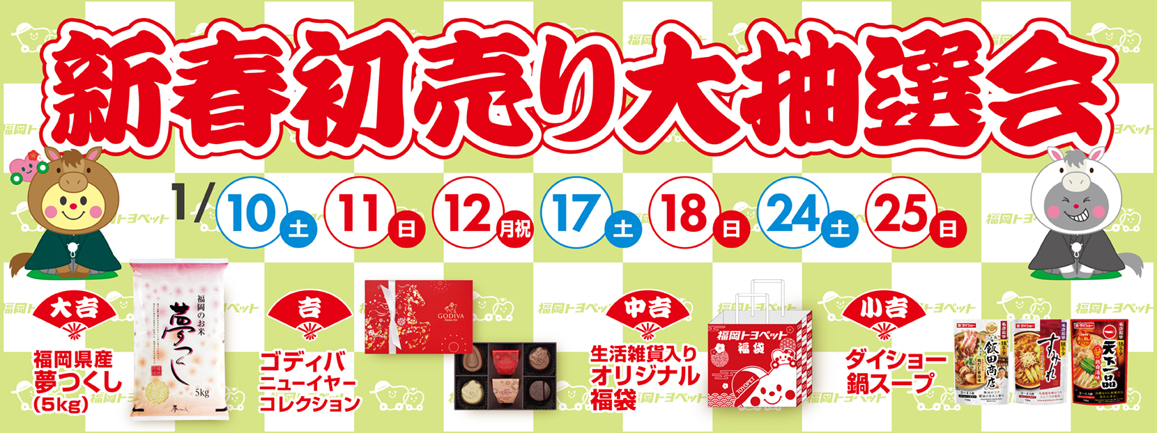 新春初売り大抽選会
