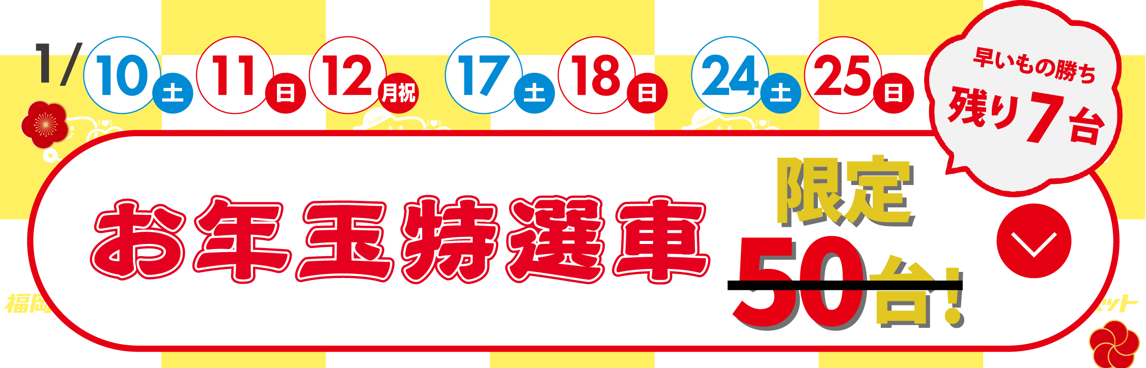福岡トヨペットの中古車 新春初売り大抽選会 | トヨタ車のことなら福岡