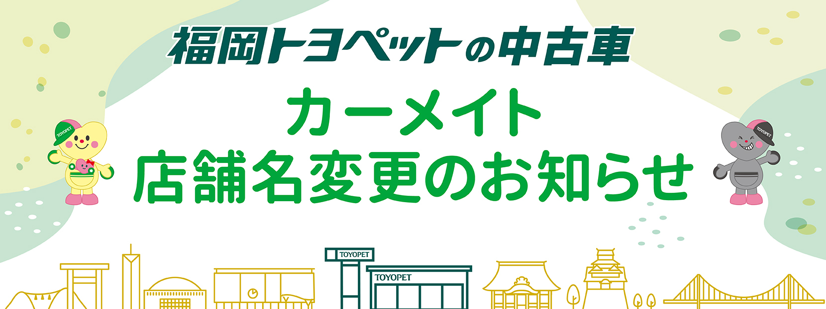 福岡トヨペットの中古車　カーメイト店舗名変更のお知らせ
