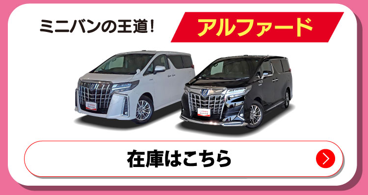 ミニバンの王道！アルファード　在庫はこちら