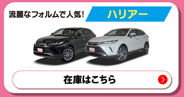 流麗なフォルムで人気！ハリアー　在庫はこちら