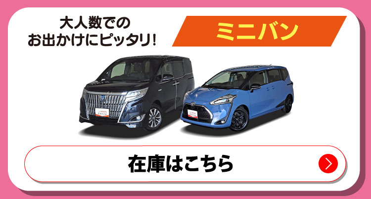 大人数でのおでかけにピッタリ！ミニバン　在庫はこちら