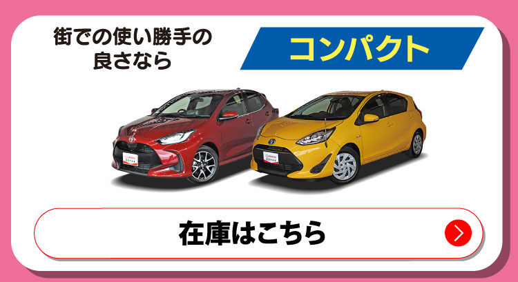 街での使い勝手の良さならコンパクト　在庫はこちら
