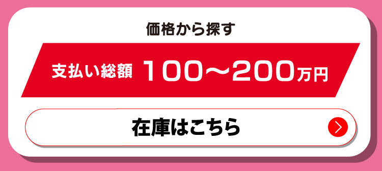 価格から探す　支払い総額100〜200万円　在庫はこちら