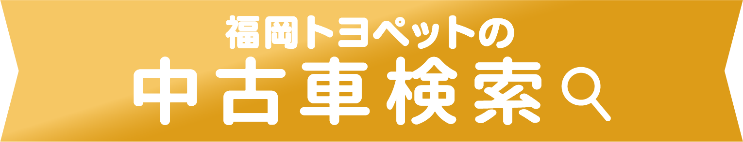 福岡トヨペットの全在庫車をお好みに合わせて検索できます！ 中古車検索