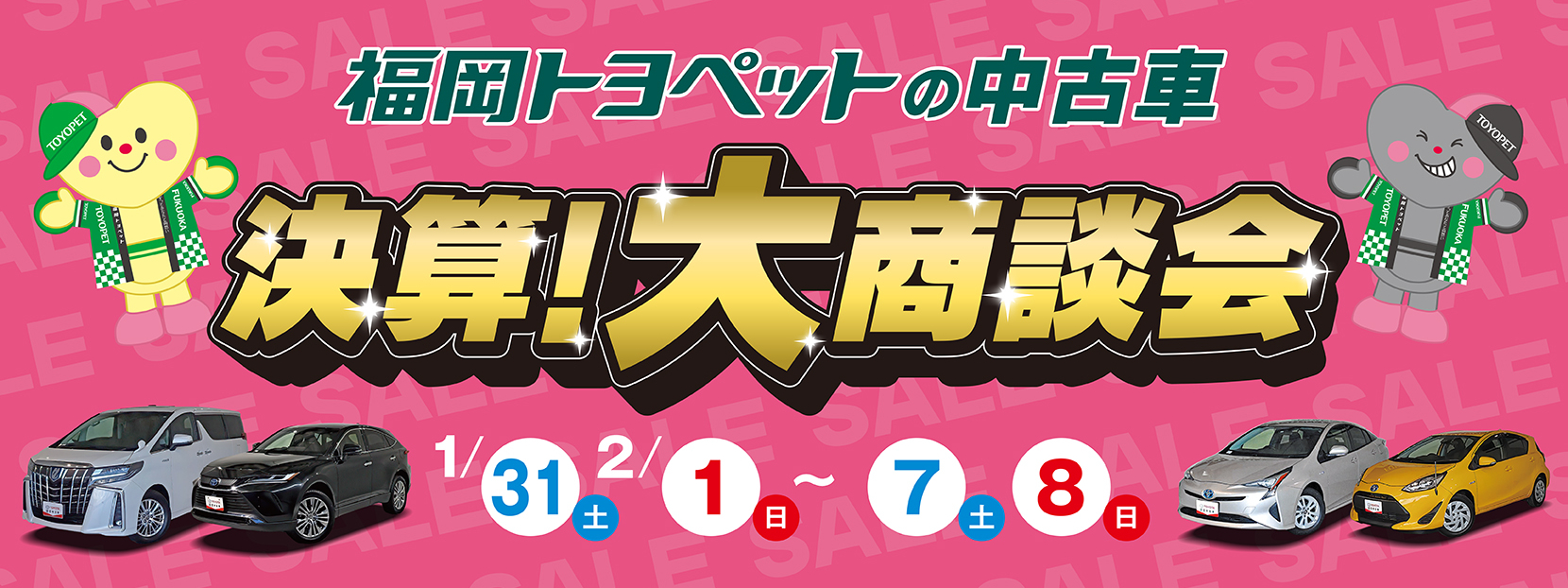 福岡トヨペット中古車　決算！大商談会