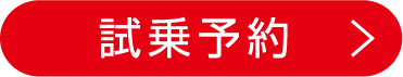 試乗予約