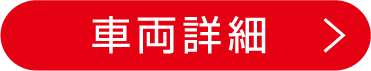 車両詳細