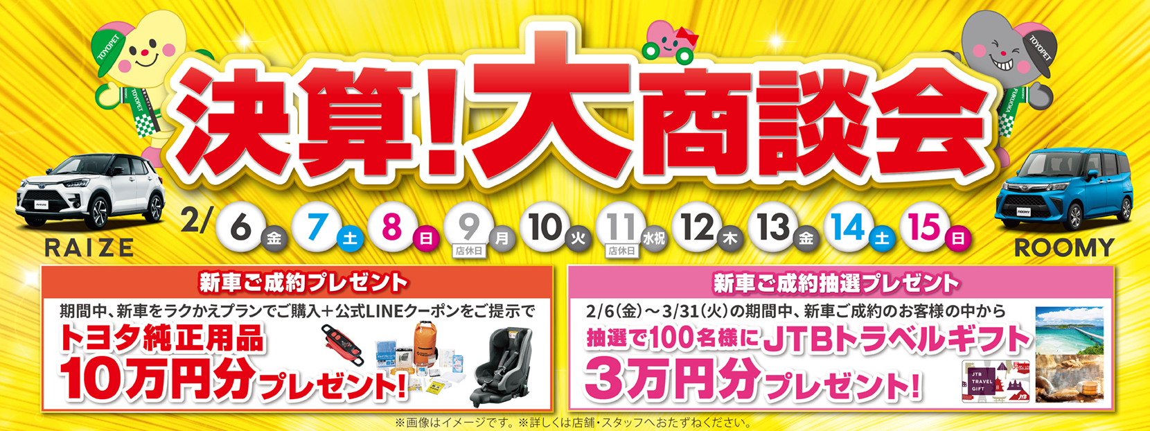 決算！大商談会