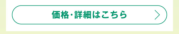 価格・詳細はこちら