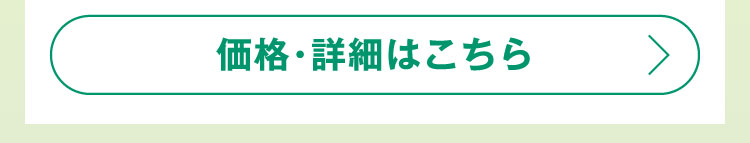 価格・詳細はこちら