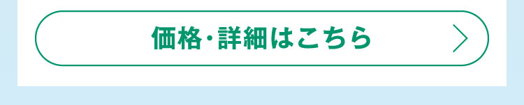 価格・詳細はこちら