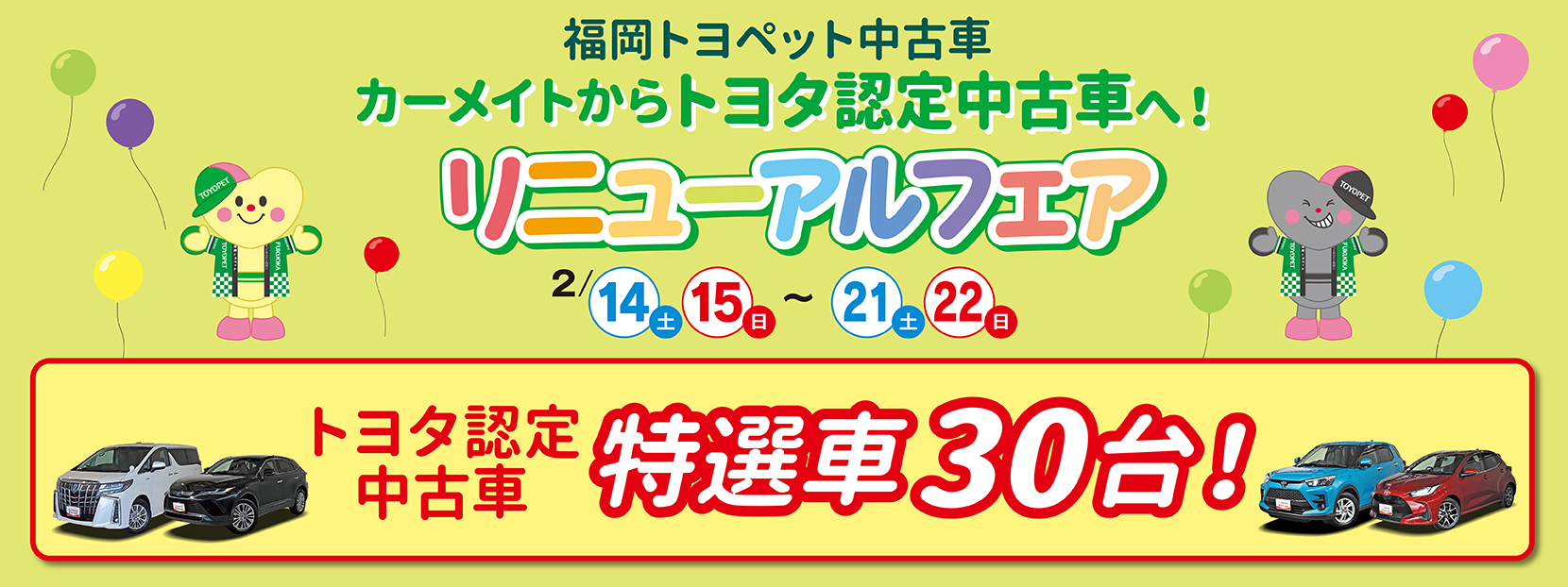 カーメイトからトヨタ認定中古車へ！リニューアルフェア