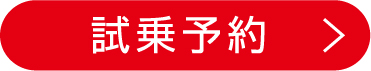 試乗予約