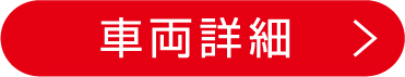 車両詳細