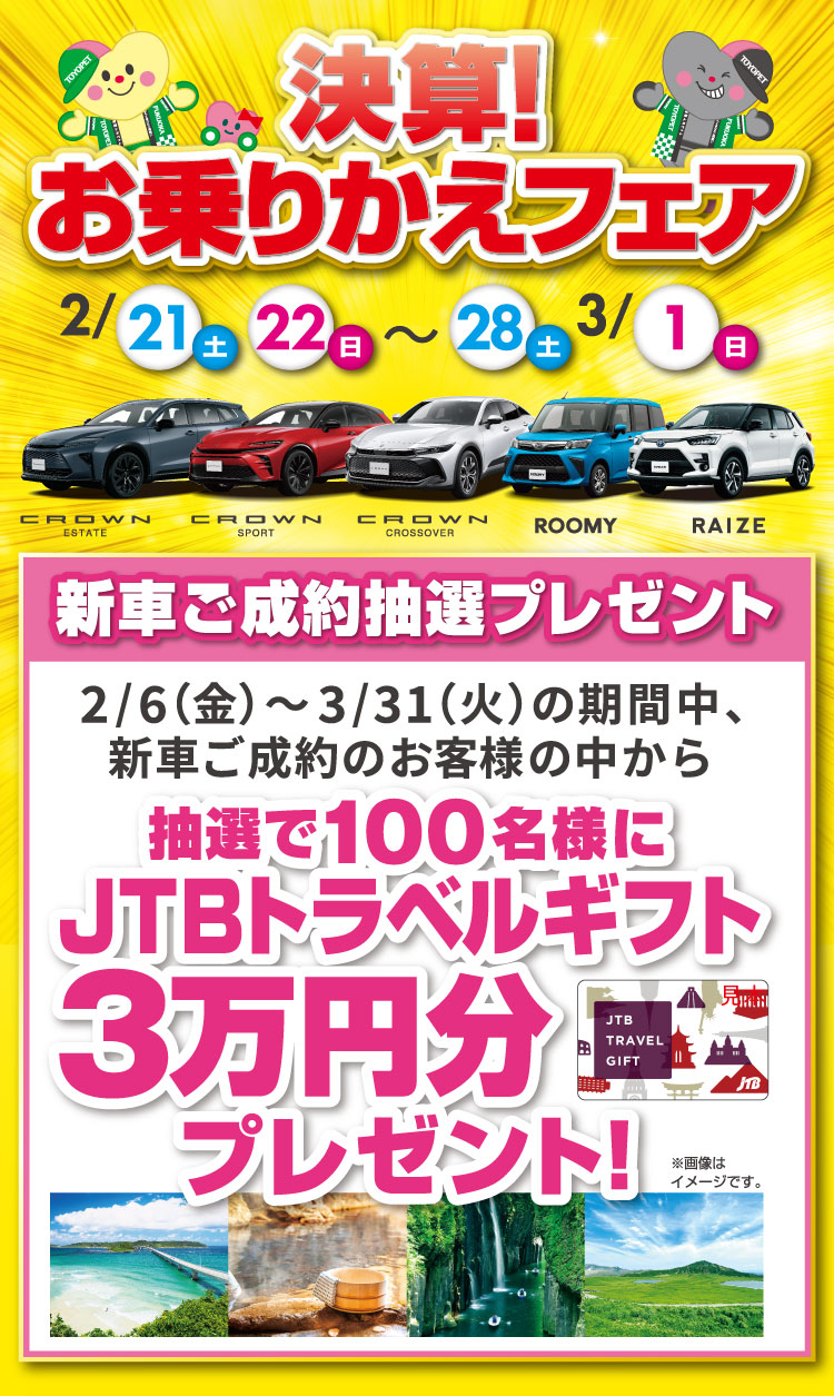 決算！お乗りかえフェア | トヨタ車のことなら福岡トヨペット[公式]