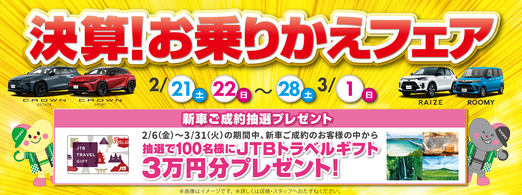 決算！お乗りかえフェア