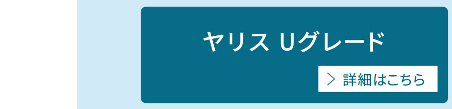 ヤリスUグレード　詳細はこちら