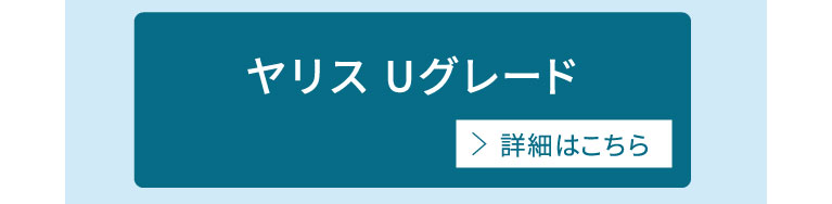 ヤリスUグレード　詳細はこちら