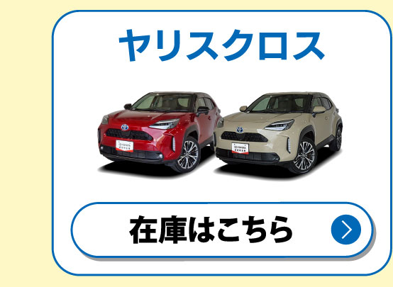 ヤリスクロス 在庫はこちら