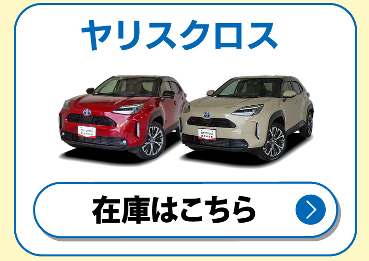 ヤリスクロス 在庫はこちら