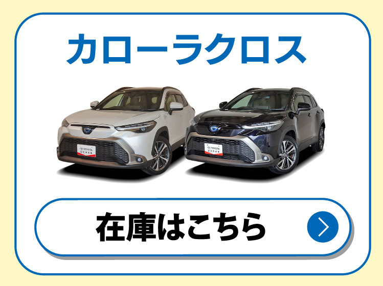 カローラクロス 在庫はこちら