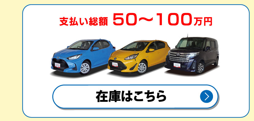 支払い総額50〜100万円 在庫はこちら