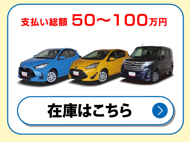 支払い総額50〜100万円 在庫はこちら