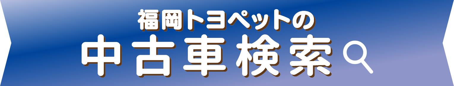福岡トヨペットの全在庫車をお好みに合わせて検索できます！ 中古車検索