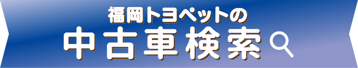 福岡トヨペットの全在庫車をお好みに合わせて検索できます！ 中古車検索