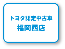 トヨタ認定中古車 福岡西店