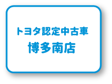 トヨタ認定中古車 博多南店