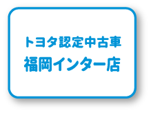トヨタ認定中古車 福岡インター店