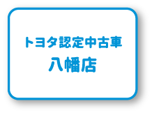 トヨタ認定中古車 八幡店