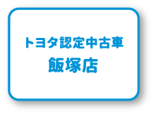 トヨタ認定中古車 飯塚店