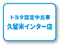 トヨタ認定中古車 久留米インター店