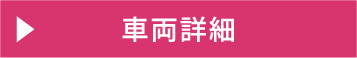 車両詳細