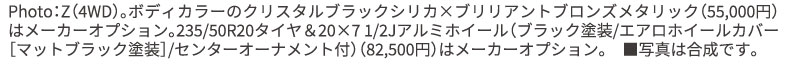 Photo:Z(4WD)。ボディカラーのクリスタルブラックシリカ×ブリリアントブロンズメタリック（55,000円）はメーカーオプ