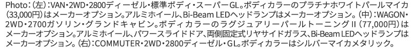 Photo:(左):VAN・2WD・2800ディーゼル・標準ボディ・スーパーGL。ボディカラーのプラチナホワイトパールマイカ（3