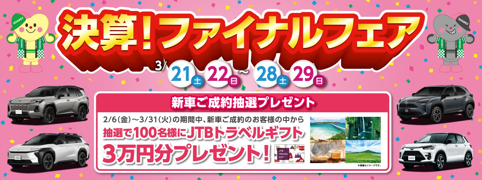 決算！ファイナルフェア