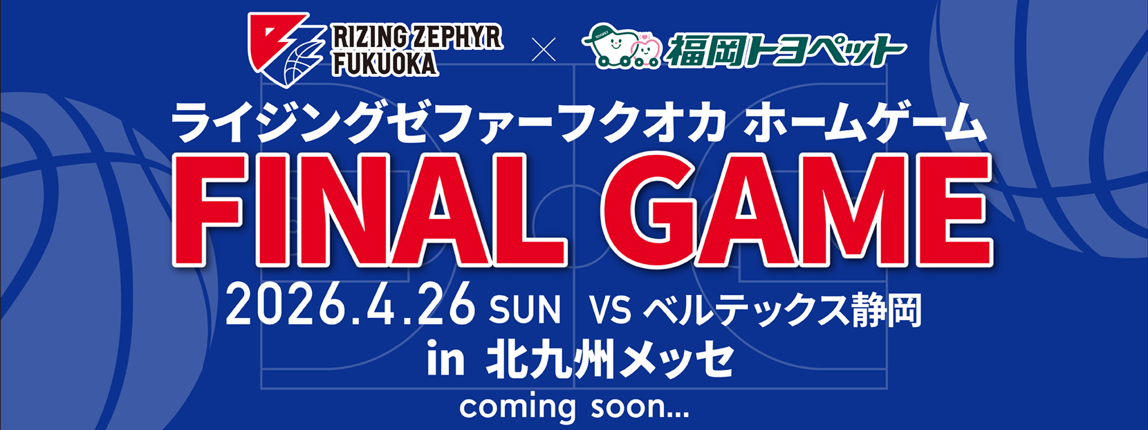 ライジングゼファーフクオカ　ホームゲーム