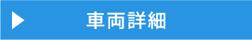 車両詳細