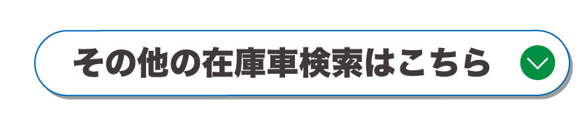 その他の在庫車検索はこちら