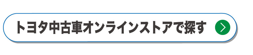 トヨタ中古車オンラインストアで探す