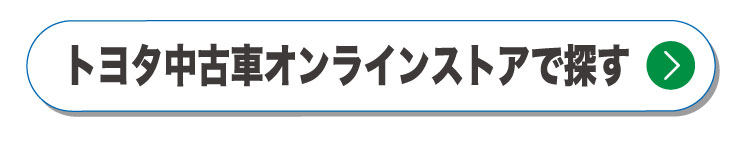 トヨタ中古車オンラインストアで探す