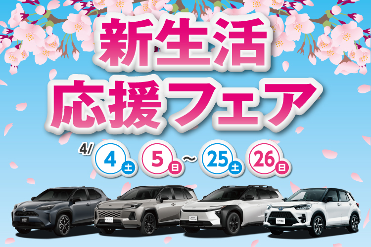 新生活応援フェア